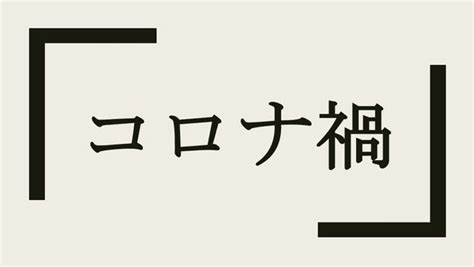 禍狗 意味|禍(カ)とは？ 意味や使い方